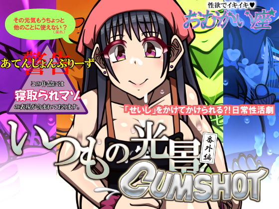 【いつもの光景 番外編 CUMSHOT】おむかい座