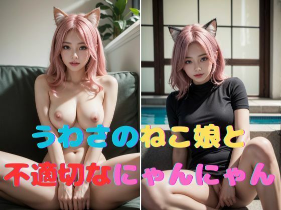 【うわさのねこ娘と不適切なにゃんにゃん】じぇふクリエイト