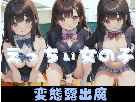 【えっちぃ女の子｜変態露出魔】天使さん