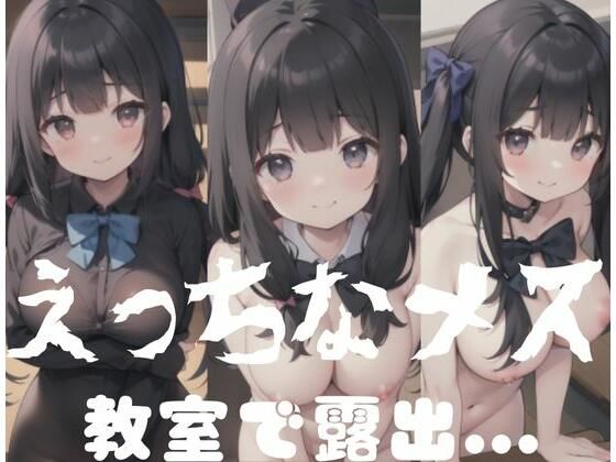 【えっちなメス｜教室で露出...】AI博士