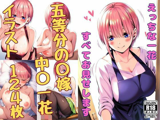 【えっちな一花、すべてお見せします】みくるすたじお