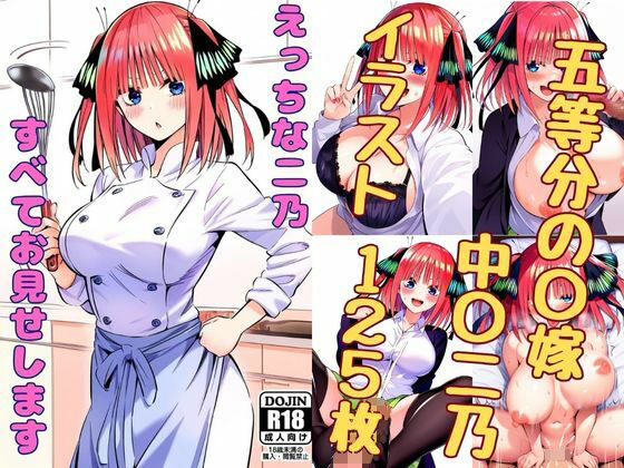 【えっちな二乃、すべてお見せします】みくるすたじお