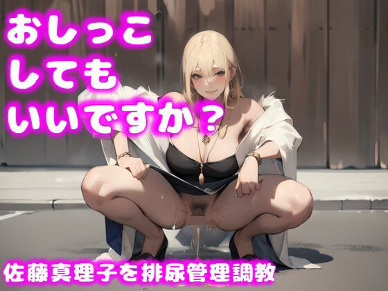 【おしっこしてもいいですか？佐藤真理子 排尿管理調教】C.C.WORKS