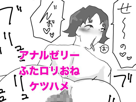 【お下劣クソデカアナル保育士！佐藤春美のアナルゼリーぶりぶり＆ロリおねけつハメ配信！！】けつぷりぷりん