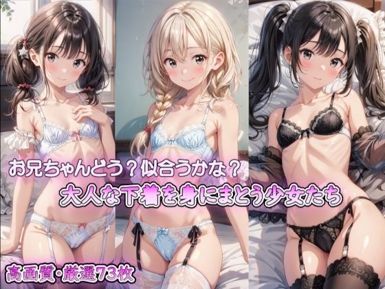 【お兄ちゃんどう？似合うかな？大人な下着を身にまとう少女たち】ミニかんぴょう