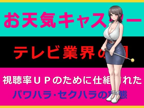 【お天気キャスター｜｜テレビ業界の闇｜｜視聴率UPのために仕組まれたパワハラ・セクハラの実態】みつぷりん