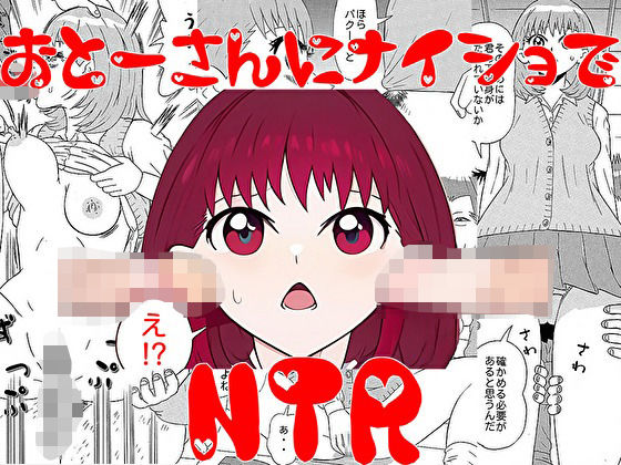 【お父さんにナイショでNTR】U-Shop