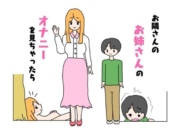 【お隣さんのお姉さんのオナニーを見ちゃったら】ニホンツノ