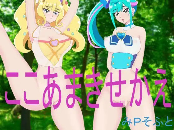 【ここあまきせかえ】みPソフト