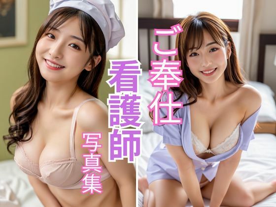 【ご奉仕看護師 写真集】UK ONLINE出版