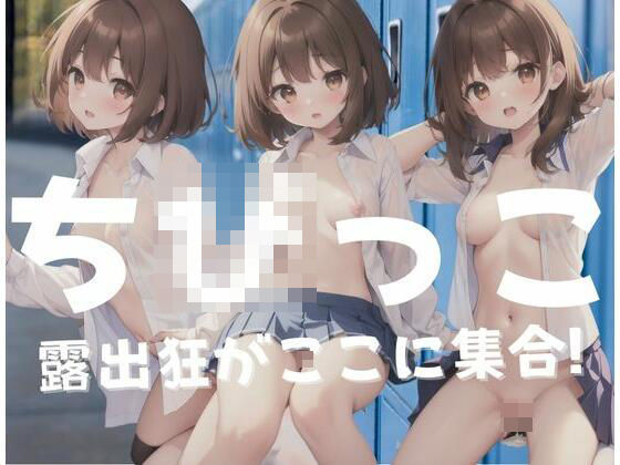 【ち○っ子露出狂がここに集合】超絶可愛い女の子