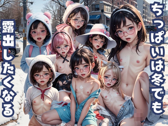 【ちっぱいは冬でも露出したくなる】密室アフロ