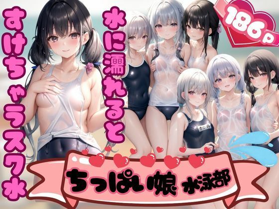 【ちっぱい娘水泳部 水に濡れると透けちゃうスク水】えっちな妄想