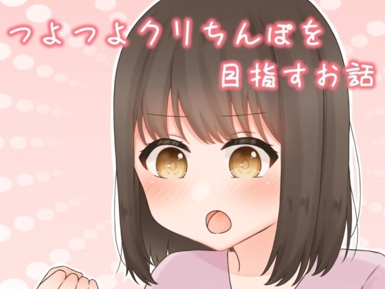 【つよつよクリチンポを目指すお話】ふるーつばすけっと。