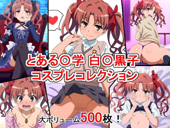 【とある〇学の超電磁砲 白〇黒子 コスプレコレクション】萌えのキュン太