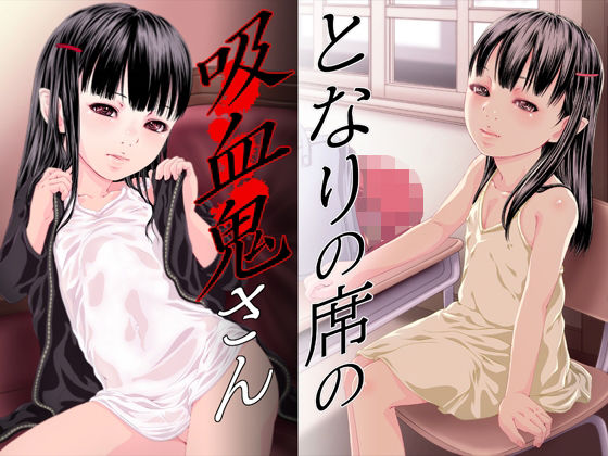 【となりの席の吸血鬼さん】八的暁
