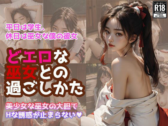 【どエロな巫女との過ごし方】可憐堂