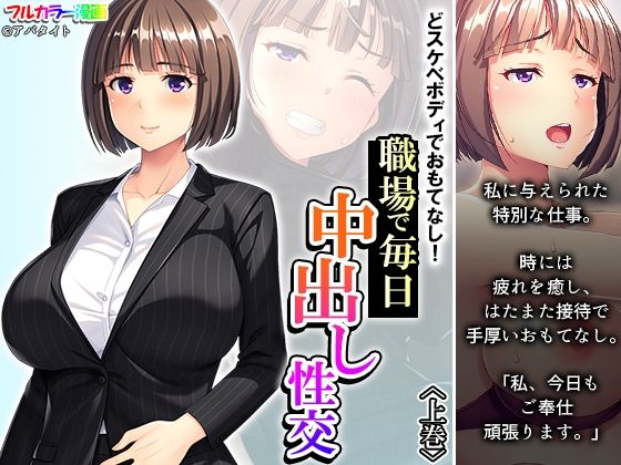 【どスケベボディでおもてなし！職場で毎日中出し性交 上巻】アロマコミック