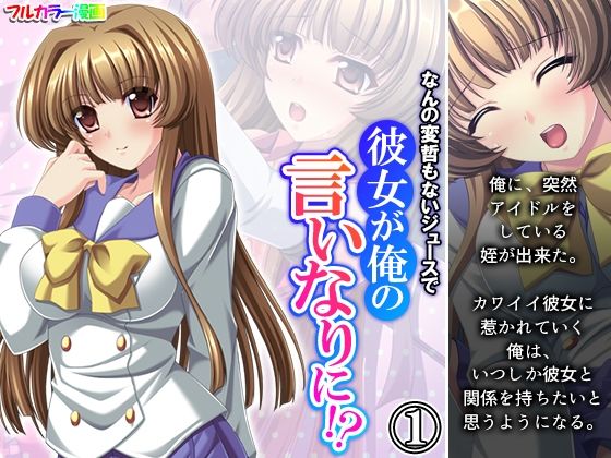 【なんの変哲もないジュースで彼女が俺の言いなりに！？ 1巻】悶々堂
