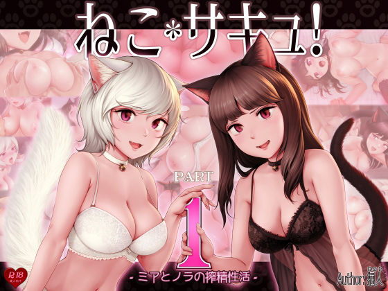【ねこサキュ！-ミアとノラの搾精性活-】掘人