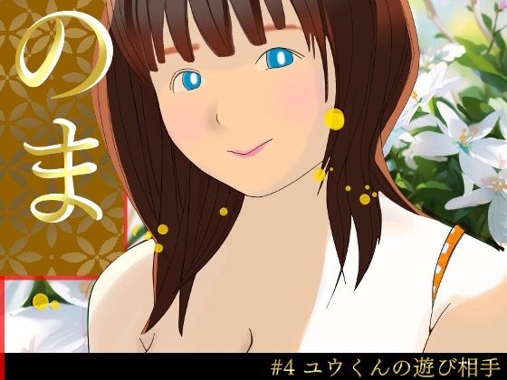 【のまさん ＃4ユウくんの遊び相手】プロ