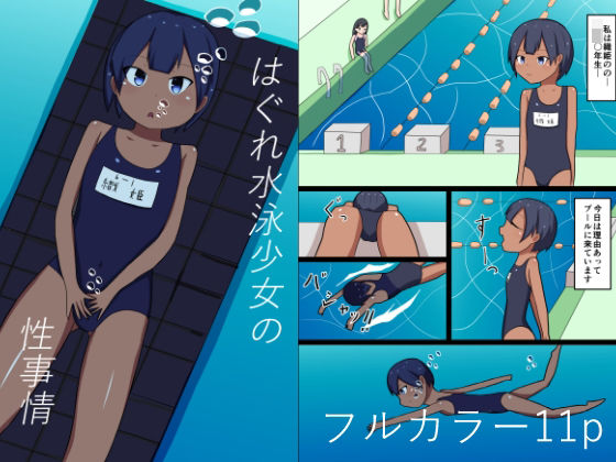 【はぐれ水泳少女の性事情】幻燈工場
