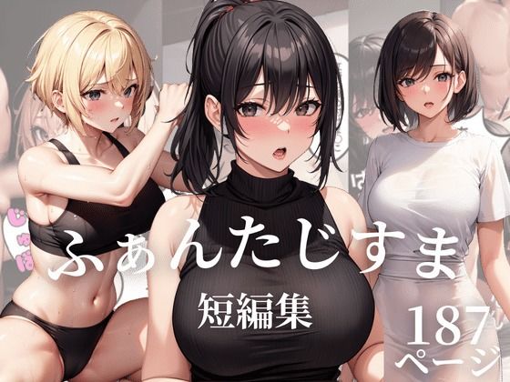 【ふぁんたじすま 短編集】ふぁんたじすま