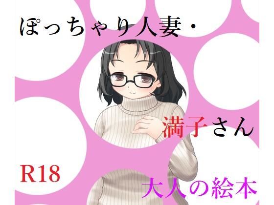 【ぽっちゃり人妻・満子さん】A2R WORKS