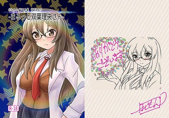 【-まるっと双葉理央さん-】れもん？