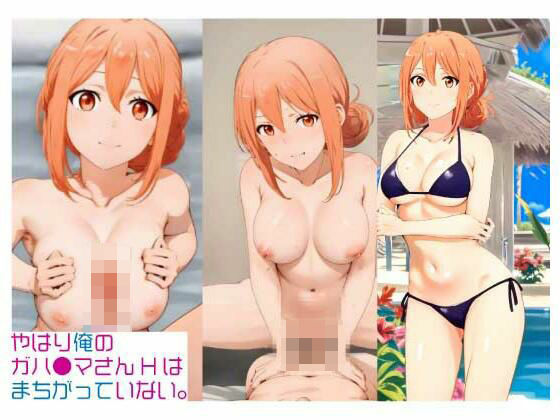 【やはり俺のガハ〇マさんHはまちがっていない。他1点（静止画集）】AIのあるユニークで豊かなあにめ