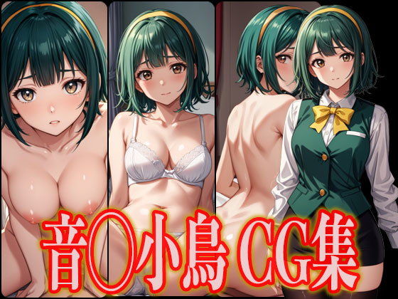 【アイドル音◯小鳥エロCG集】さんせっといん
