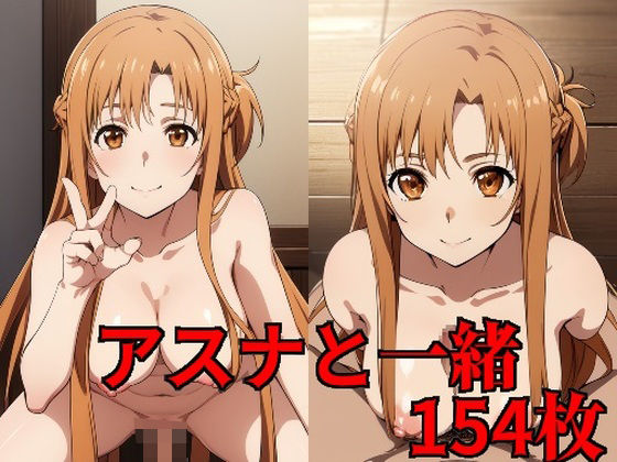 【アスナと一緒】エターナルドリーム