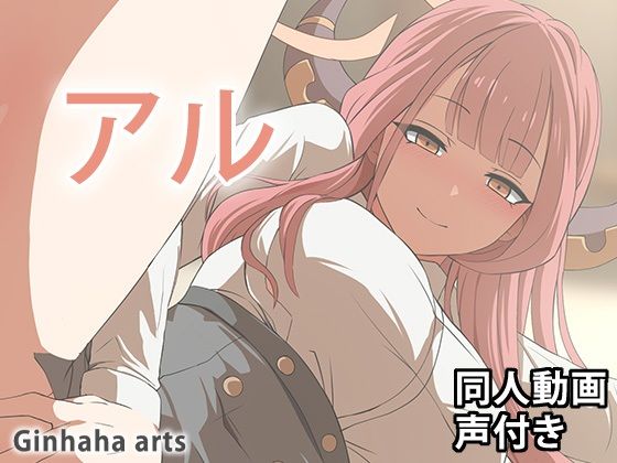 【アル - 同人動画 （ぎんハハ）2024年】ぎんハハ