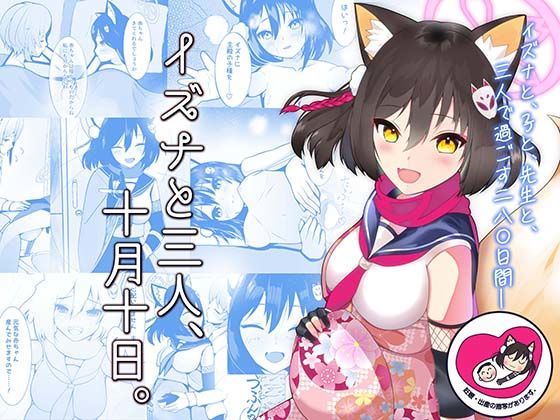 【イズナと三人、十月十日。】マジカル影蝶透