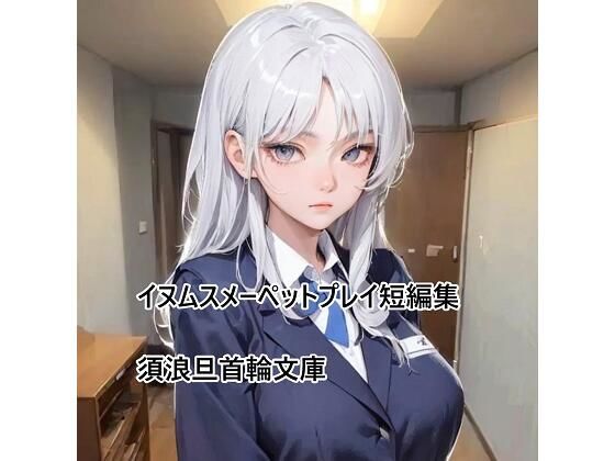 【イヌムスメーペットプレイ短編集（1）】須浪旦首輪文庫