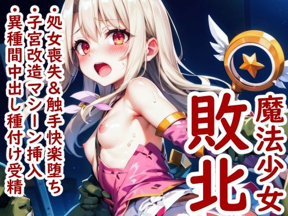 【イリヤの敗北 〜ある魔法少女が快楽を知り、異世界で魔物の子種を受精するまで〜】AI美女サークル