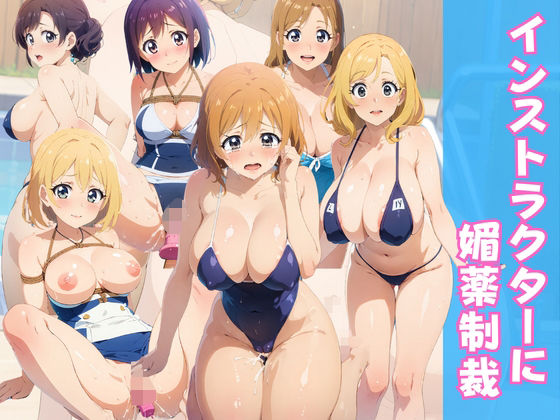 【インストラクターに媚薬制裁】とー3