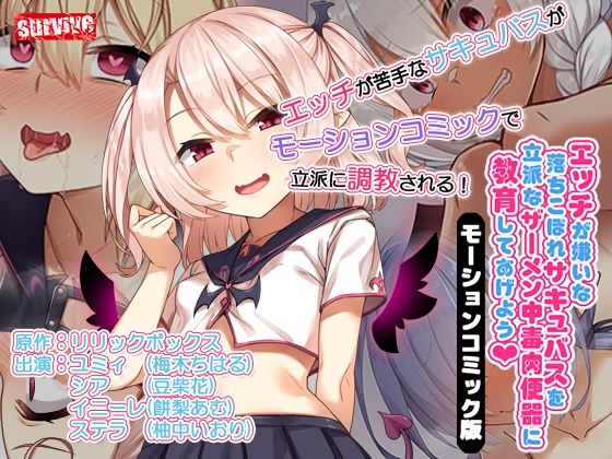 【エッチが嫌いな落ちこぼれサキュバスを立派なザーメン中毒肉便器に教育してあげよう モーションコミック版】survive
