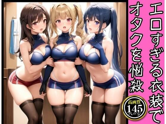 【エロすぎる衣装でオタクを悩殺！令和のエッチな最強アイドル降臨】AIエンジェル