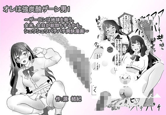 【オレは強炭酸ザー〇ン男1 〜ザー〇ンは地球を救う。全米、全日が総勃ちするかも。シュワシュワパチパチ爽快漫画〜】源  結紀