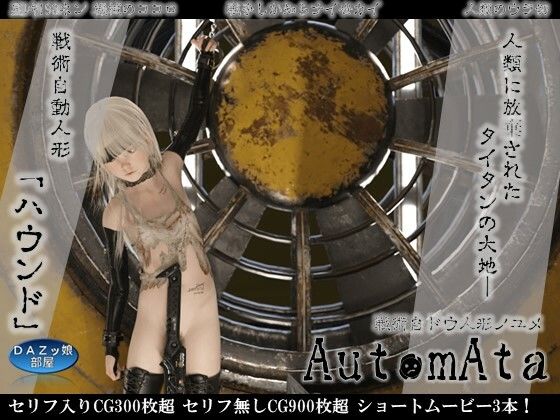【オートマタ 戦術自ドウ人形ノユメ】ダズ娘の部屋