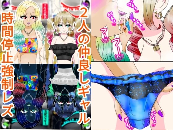 【ギャル3人時間停止強●【レズ】】ファンタジスタ入れ歯