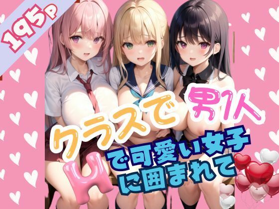 【クラスで男1人Hで可愛い女子に囲まれて】ぷっちぷに