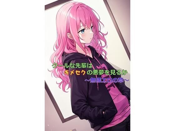 【クールな先輩はキメセクの悪夢を見るか 〜無様エロの章〜】ひとくち本舗