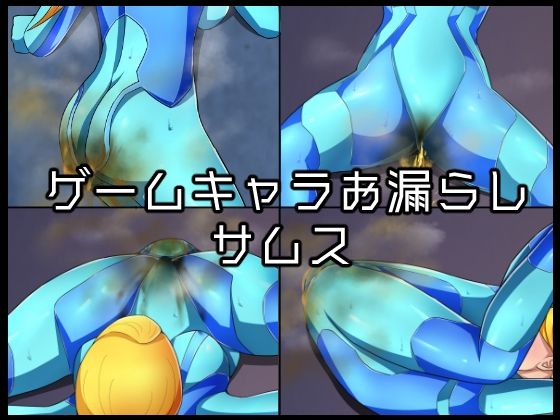 【ゲームキャラお漏らしサムス】メイヘム団