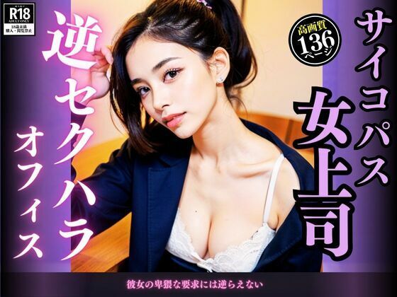 【サイコパス女上司 逆セクハラオフィス】スローバラー堂