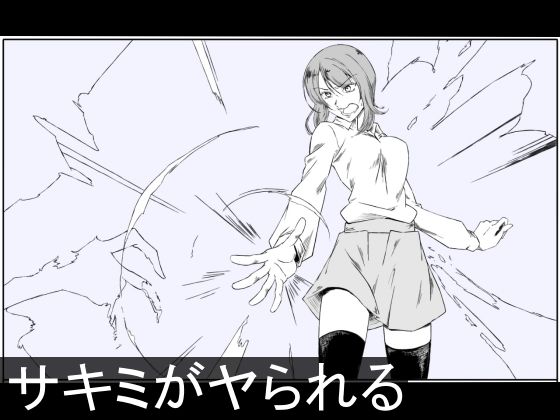 【サキミがヤられる】チンジャウイン