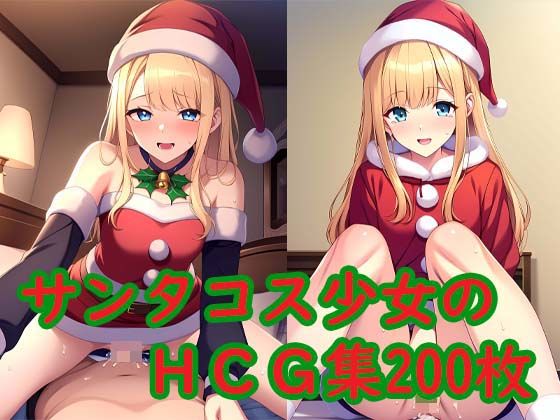 【サンタコス少女のHCG集】AI Engineer