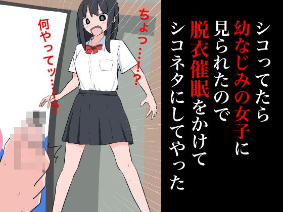 【シコってたら幼なじみの女子に見られたので脱衣催●をかけてシコネタにしてやった】ねこパイソン＋