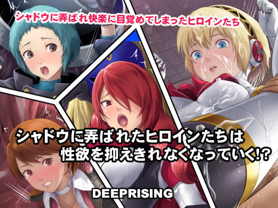 【シャドウに弄ばれたヒロインたちは性欲を抑えきれなくなっていく！？】DEEP RISING